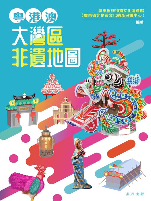 Title details for 粵港澳大灣區非遺地圖 by 廣東省非物質文化遺產館 - Available